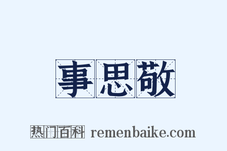 事思敬是什么意思的图片